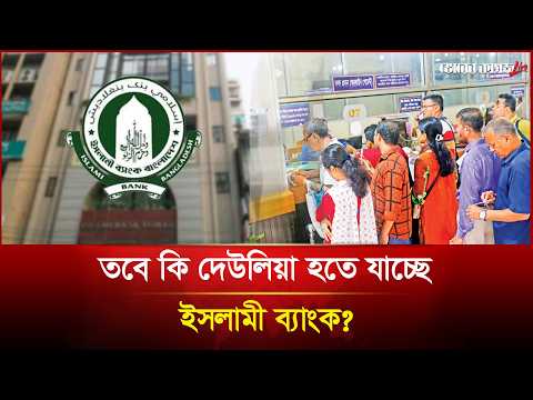 Thumbnail for উধাও ২ হাজার কোটি টাকা, সংকটে ইসলামী ব্যাংক || Islami bank || Bhorer kagoj Live by Bhorer Kagoj Live