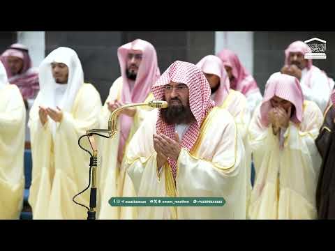 Thumbnail for دعاء معالي الشيخ أ.د. عبدالرحمن السديس من صلاة التهجد بـ المسجد الحرام ليلة 27 رمضان 1447هـ. by شؤون الأئمة والمؤذنين