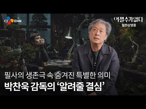 Thumbnail for [어쩔수가없다] 박찬욱 감독의 '알려줄 결심' by CJ ENM Movie