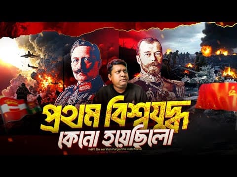 Thumbnail for প্রথম বিশ্বযুদ্ধ কেন হয়েছিল? পরিণাম কতটা ভ'য়া'বহ? Why World War 1 Happened? by Pi Fingers Motivation