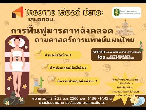 Thumbnail for เสียงดี มีสาระ เสนอตอน ....การฟื้นฟูมารดาหลังคลอด ตามศาสตร์การแพทย์แผนไทย by โรงพยาบาลค่ายวชิราวุธ