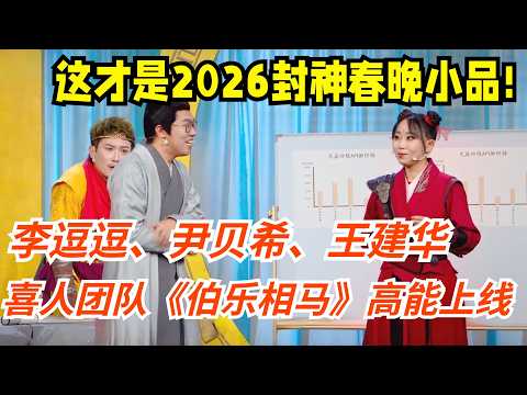 Thumbnail for 这才是2026封神春晚小品!喜人团队《伯乐相马》高能上线,李逗逗、尹贝希、王建华,这波喜剧实力太能打 by 奇闻故事汇