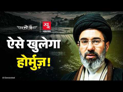 Thumbnail for Iran की Strait of Hormuz में बिछाई Naval Mines कैसे हटेंगी, US के पास इन्हें हटाने के क्या ऑप्शन? | by Khabargaon