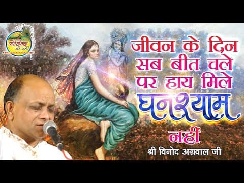 Thumbnail for जीवन के दिन सब बीत चले || Jeevan Ke Din sab Beet Chale || विनोद अग्रवाल जी || Govind Ki Gali by GOVIND KI GALI