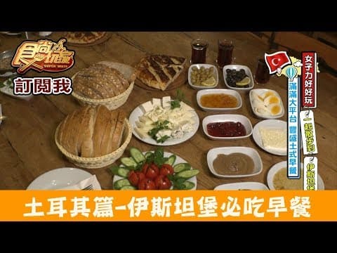 Thumbnail for 【土耳其】伊斯坦堡必吃土式早餐「Van Kahvaltı Evi」食尚玩家 by 食尚玩家
