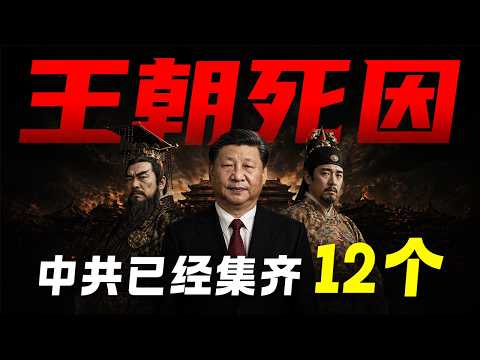 Thumbnail for 中国历史最狠预言：中共正在集齐12个王朝的亡国条件，可能死得比晚清更难看 by VEXILLA潮時務所