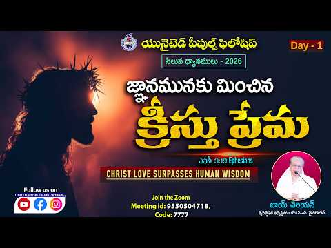 Thumbnail for Day-1"జ్ఞానమునకు మించిన క్రీస్తు ప్రేమ "Christ love surpasses human wisdom || Message by Joy Cherian by UNITED PEOPLES FELLOWSHIP UPF