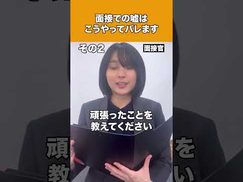Thumbnail for 【思わぬ落とし穴】面接での嘘はこうやってバレます by 就活塾キャリアアカデミー