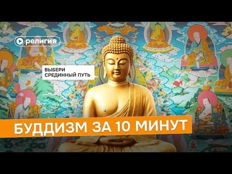 Thumbnail for Буддизм за 10 минут by Правое полушарие Интроверта
