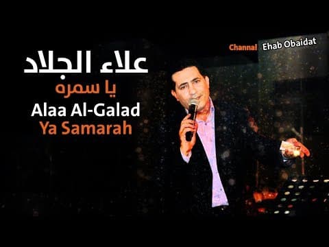 Thumbnail for Alaa AlGalad - Yah Samra | علاء الجلاد - يا سمرا by Ehab Obaidat