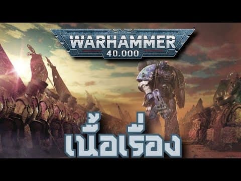 Thumbnail for [เนื้อเรื่อง]Warhammer 40kจุดเริ่มต้นจักวาลฉบับย่อสำหรับคนที่ไม่รู้เรื่อง 40k มาก่อน(ไทย) by NoxMMO