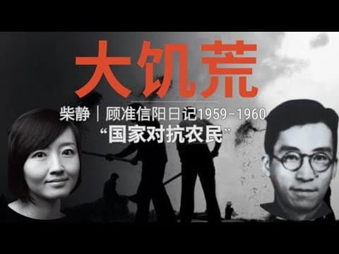 Thumbnail for 【柴静】大饥荒：有天大的谎言，才有天大的灾难｜顾准“集中营”日记｜The Great Chinese Famine by 柴静 Chai Jing