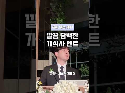 Thumbnail for 결혼식 개식사 멘트ㅣ깔끔 담백한 주례 없는 예식 개식사 멘트ㅣ#결혼식사회 #결혼식사회자 #결혼식개식사 #개식사멘트 by [결혼식 사회자] 김태현