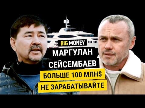 Thumbnail for МАРГУЛАН СЕЙСЕМБАЕВ. Бизнесмен. Человек. Спекулянт. | BigMoney #77 by Big Money