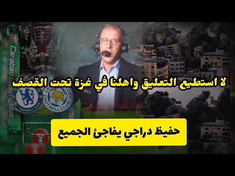 Thumbnail for لن تصدق حفيظ دراجي يترك التعليق على نهائي كأس الرابطة الإنجليزية و يتحدث عن فلسطين.وغزة عل المباشر by وثائقيات الجزائر المحروسة