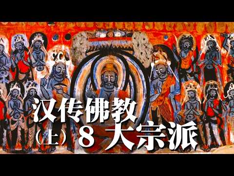 Thumbnail for 漢傳佛教八大宗派（上）分家的根本原因是什麼？八大宗派到底是咋回事兒？三論宗有多牛？天台宗有多重要？為什麼這兩個重要宗派消聲匿跡了，反而是其他宗派搶站了C位呢？漢傳佛教緣來如此！｜古靈精怪我老秦 by 古靈精怪我老秦