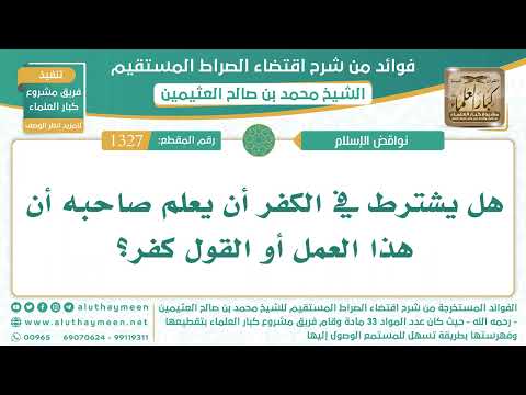 Thumbnail for 1327- هل يشترط في الكفر أن يعلم صاحبه أن هذا العمل أو القول كفر؟ - الشيخ ابن عثيمين by فضيلة الشيخ محمد بن صالح العثيمين
