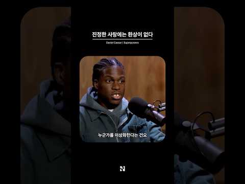 Thumbnail for 다니엘 시저가 말하는 사랑 by 누즈나이