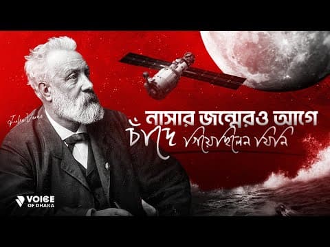 Thumbnail for শুধুই কি ভবিষ্যদ্বাণী ছিল? নাকি সময় ভ্রমণ? The Mystery of Jules Verne by VOICE OF DHAKA