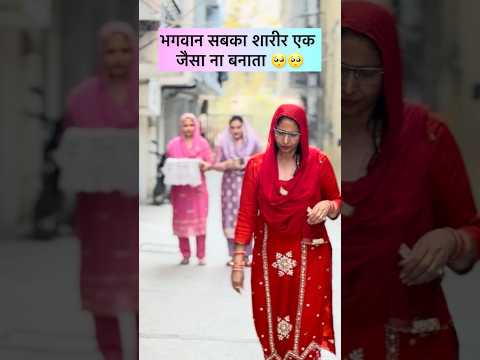 Thumbnail for भगवान सबका शारीर एक जैसा ना बनाता 🥺🥺 #viral #comedy #funny #trending #shorts #short #viralvideo by Anita phogaat