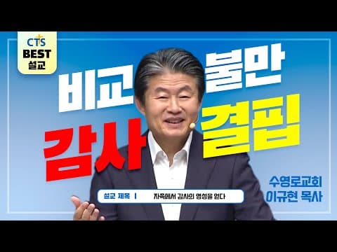 Thumbnail for | 다시보는 BEST 설교 | 자족에서 감사의 영성을 얻다 | 수영로교회_이규현목사 | 빌립보서 4:10~13 | by CTS BEST 설교