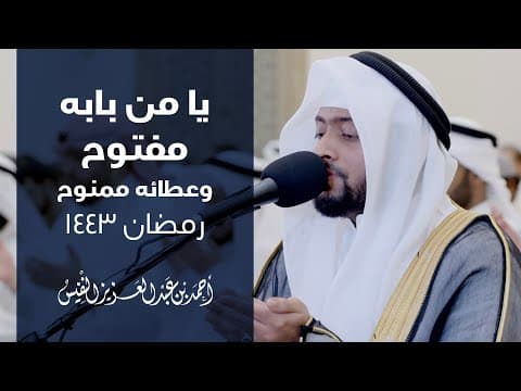 Thumbnail for يا من بابه مفتوح وعطائه ممنوح | رمضان 1443 by Ahmad alnufais | أحمد النفيس 