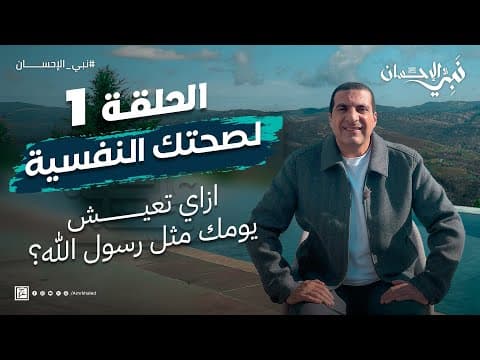 Thumbnail for حلقة١ - طريقة نبوية لسلامتك الداخلية وصحتك النفسية..وازاي تعيش يومك مثل رسول الله؟ #نبي_الإحسان by Amr Khaled | عمرو خالد