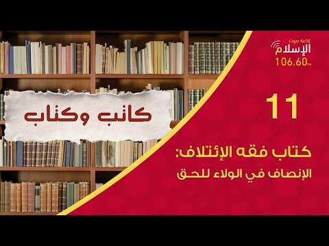 Thumbnail for 11 - باب الإنصاف في الولاء للحق | كاتب وكتاب by إذاعة صوت الإسلام- Sout Alislam Radio