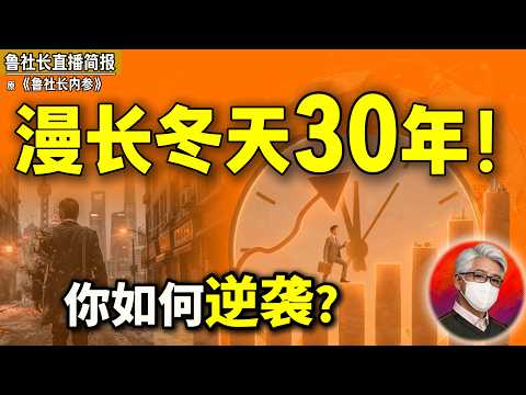 Thumbnail for 鲁社长：中国版"失去30年"！日本刚刚爬出大坑，我们还要熬多久？｜M型社会坍塌时，底层男士如何实现跨越？ 选错赛道一切白费！｜康波周期｜房地产｜阶层固化｜移通货紧缩｜大衰退｜周金涛｜史玉柱｜陈志 by 鲁社长直播简报