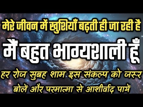 Thumbnail for मेरे जीवन में खुशियाँ बढ़ती ही जा रही है | मैं बहुत भाग्यशाली हूँ | I am Lucky Affirmations by fearless Peace