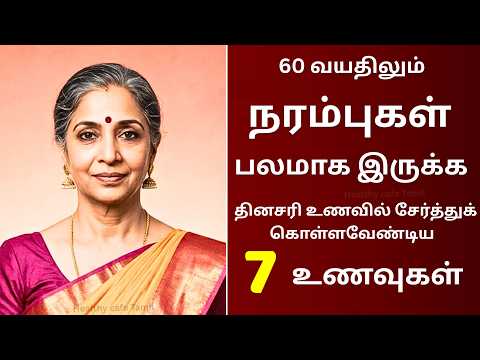 Thumbnail for 60 வயதிலும் நரம்புகள் பலமாக இருக்க ஒரு Secret | Senior citizens Health Tips Tamil by Healthy Cafe Tamil