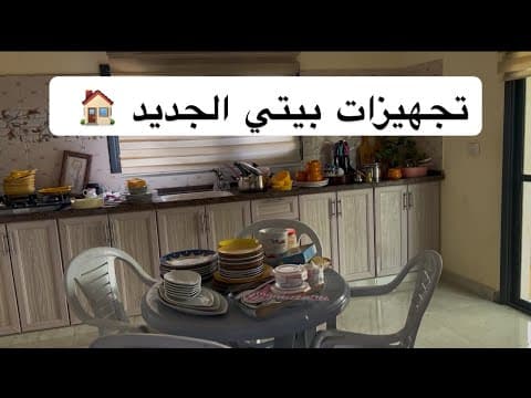 Thumbnail for تجهيزات بيتي الجديد في فلسطين 🏠 ♡ يوم في احضان الطبيعة ♡ صاجية على الحطب ♡  by Raghad Home🦋