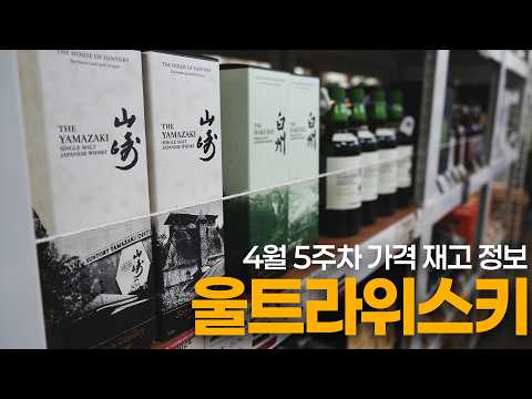 Thumbnail for 오사카 위스키 성지 울트라위스키 4월 5주차 가격, 재고 정보 by 울트라마켓 UltraMarket