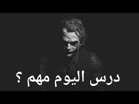 Thumbnail for عندما يتحدث خبير عن الحياة🎭❤ أقوي كلمات للجوكر🔫🔥 أصبحنا نعيشها الآن 👌🌹 by Adool _4g