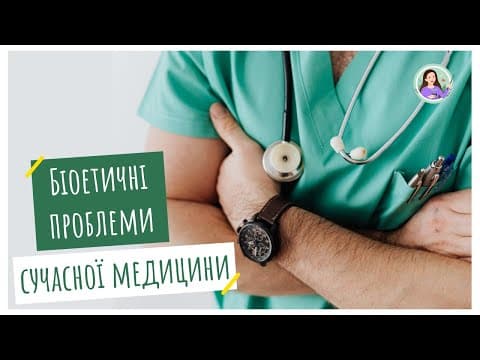 Thumbnail for Біоетичні проблеми сучасної медицини by Tetiana Chychkovska