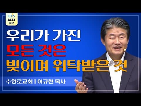 Thumbnail for | 다시보는 BEST 설교 | 내가 가진 것은 빚이다 | 수영로교회_이규현목사 | 마태복음 25:14~30 | by CTS BEST 설교