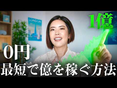 Thumbnail for 【努力するのをやめなさい】最短で億を稼ぐ３ステップ by 最強の女ASAGI - 億女になる方法