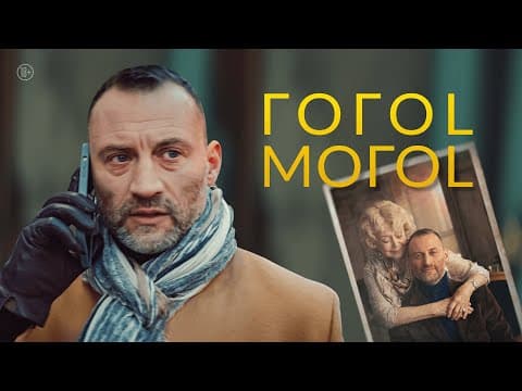 Thumbnail for “ГОГОL-МОГОL”. Короткометражный фильм, 2021 by Райффайзен Банк