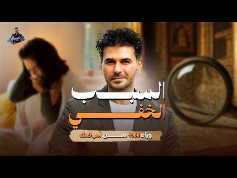 Thumbnail for د.كريم علي | 10 أسرار… تغيّر حالتك النفسية فورًا ! by فِكر تاني