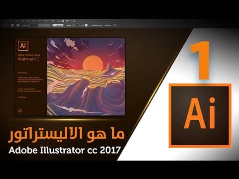 Thumbnail for ما هو الاليستريتور Adobe Illustrator CC 2017 by محـمـد خـيـال Mohamed Khayal I