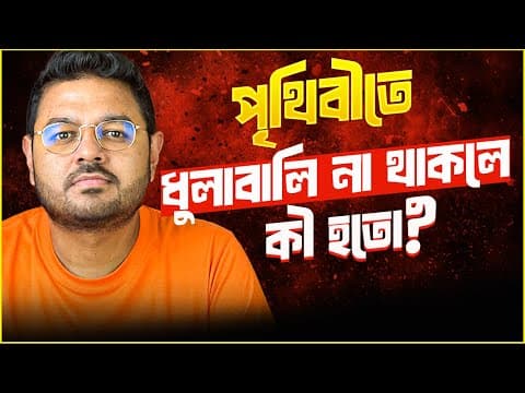 Thumbnail for দুনিয়াতে ধুলাবালি কেন দরকার? by Somrat