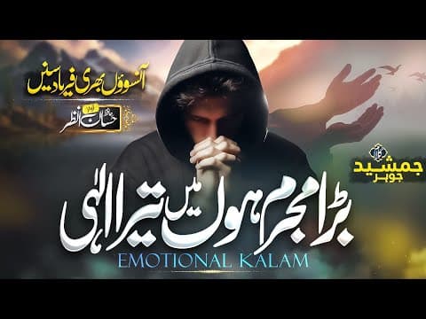 Thumbnail for Heart Touching Emotinal Kalam | Ramdan Naat | Bara Mujrim Hon Mein Tera Ilahi | Hafiz Hassan Anzar by Hafiz Hassan Anzar