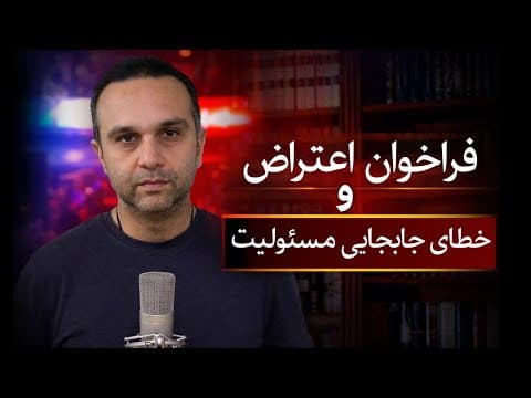 Thumbnail for فراخوان اعتراض، پیش‌بینی خشونت و خطای جابجایی مسئولیت by Sound of Philosophy آوای فلسفه
