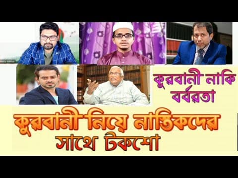 Thumbnail for কুরবানী নিয়ে নাস্তিকদের সাথে টকশো! কুরবানী নাকি বর্বরতা! by আল্লাহর সৈনিক Allahor Shainik