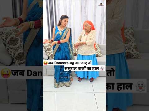 Thumbnail for जब Dancer बहू आ जाए  😜🤪 Comedy Shorts #comedy #trending #funny #shorts #youtubeshorts by Keshav Shashi Vlogs