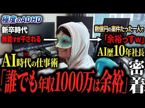 Thumbnail for 生成AI使い一人で100人分働く社長の「非常識な仕事術」に密着したら、想像以上にラクに稼いでいた。 by AI仙人 【AI歴10年・ガチADHD男】
