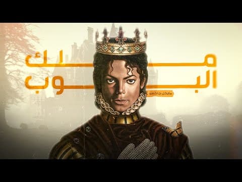 Thumbnail for ليه مايكل جاكسون رقم 86 في قائمة أحسن 100 مغني؟ by Abdallah lala - عبدالله لالا