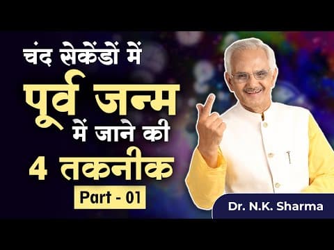 Thumbnail for Four Techniques To Experience Past Life Within Few Seconds | Visit Past Life With Dr. NK Sharma by Reiki Healing Foundation