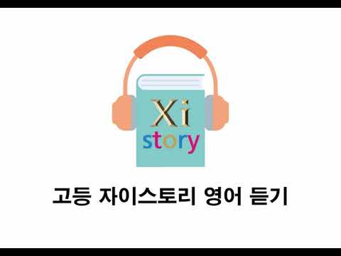 Thumbnail for 고3 2025년 6월 시행 영어 듣기 1~17번 by 자이스토리