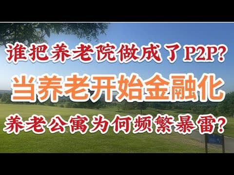 Thumbnail for 563期: 从玉泉山庄暴雷看中国养老产业的危险金融化|谁把养老院做成了P2P|养老院里的庞氏骗局|待收割资产|养老公寓为何频繁暴雷|中国老龄化社会的危险信号 by 伟伟道来